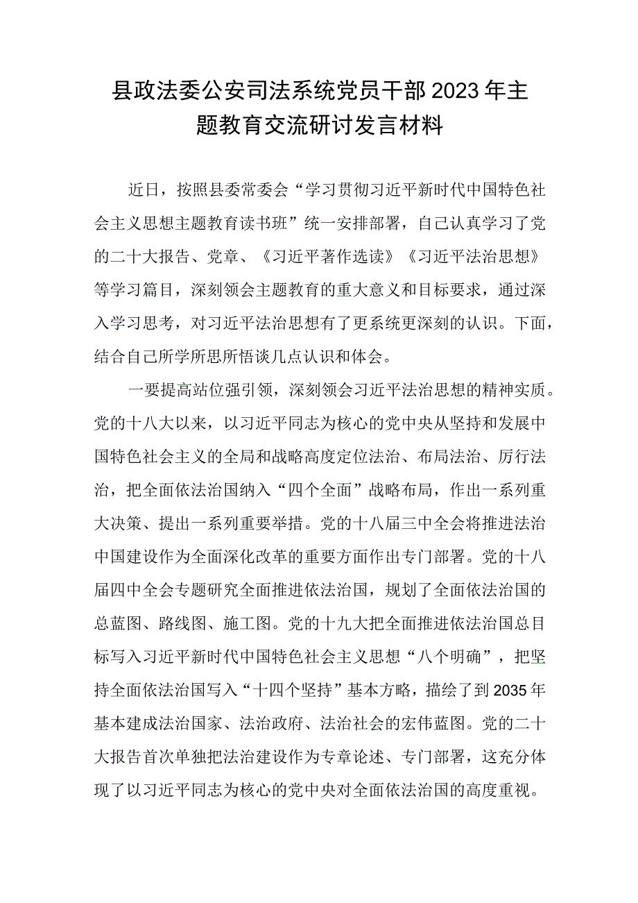 县政法委党员干部“学思想、强党性、重实践、建新功”2023年主题教育交流研讨发言材料.docx_第2页