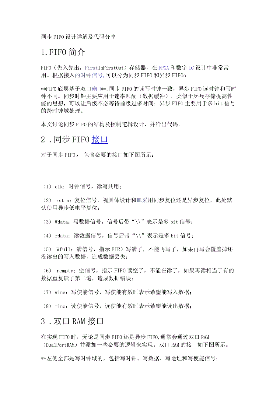 同步FIFO设计详解及代码分享.docx_第1页