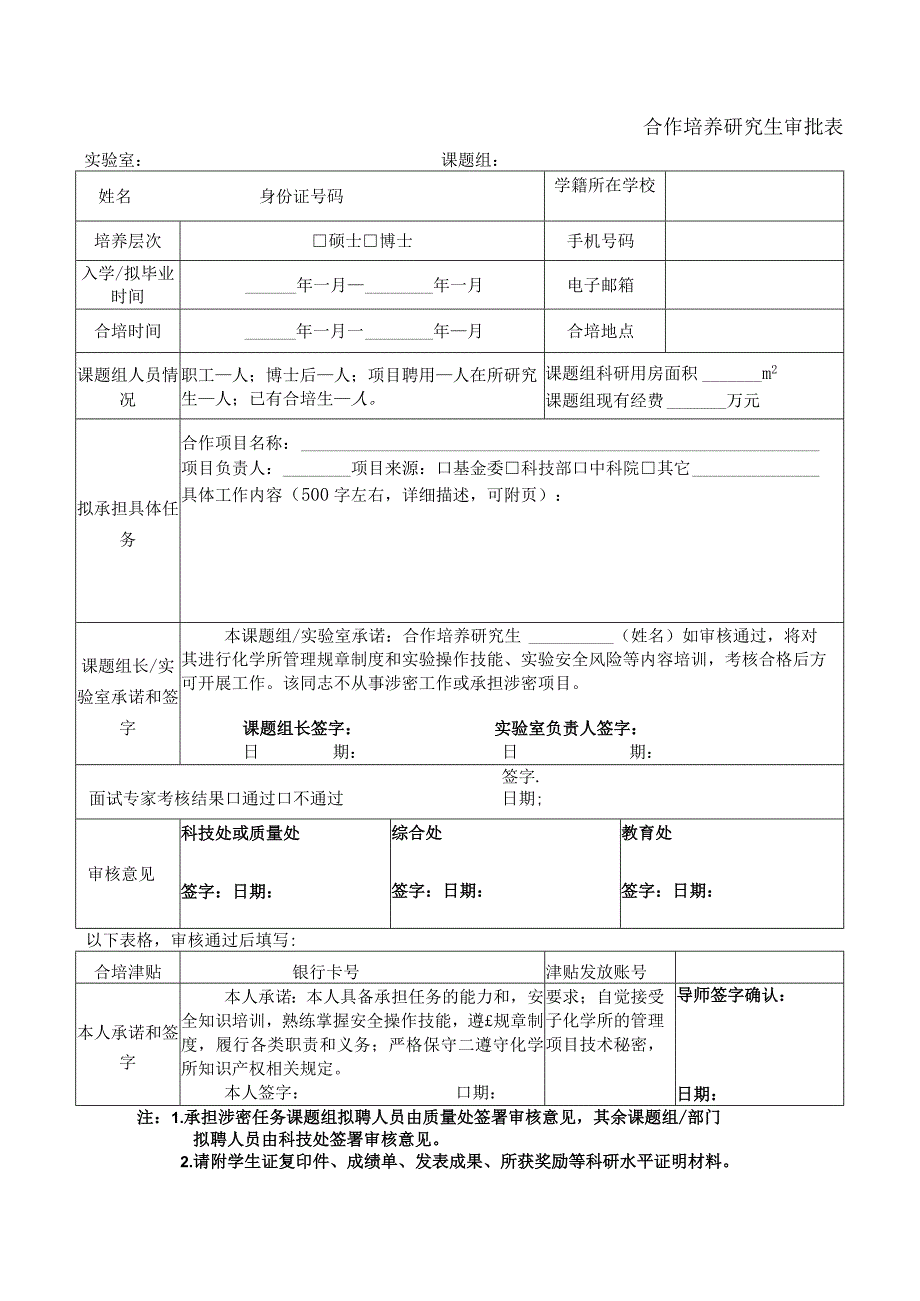 合作培养研究生审批表.docx_第1页