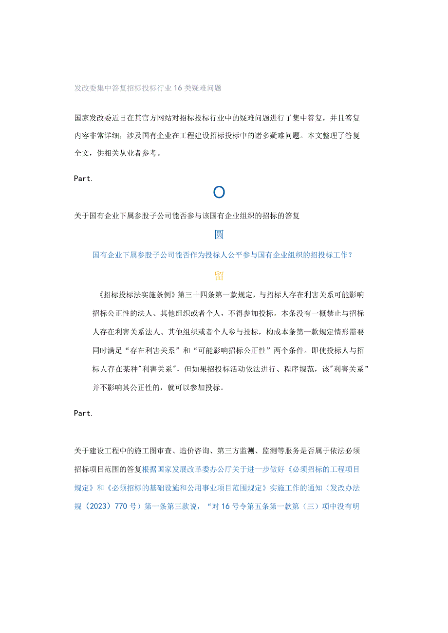 发改委集中答复招标投标行业16类疑难问题.docx_第1页