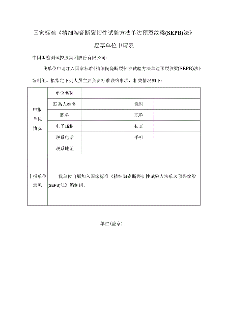 国家标准《精细陶瓷断裂韧性试验方法单边预裂纹梁SEPB法》起草单位申请表.docx_第1页