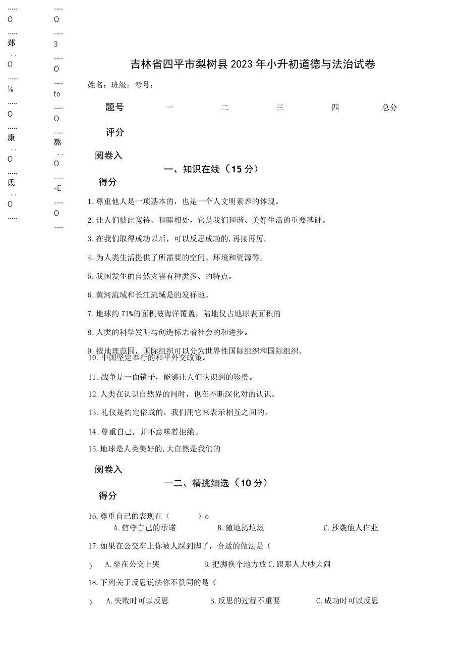 吉林省四平市梨树县2023年小升初道德与法治试卷.docx_第1页