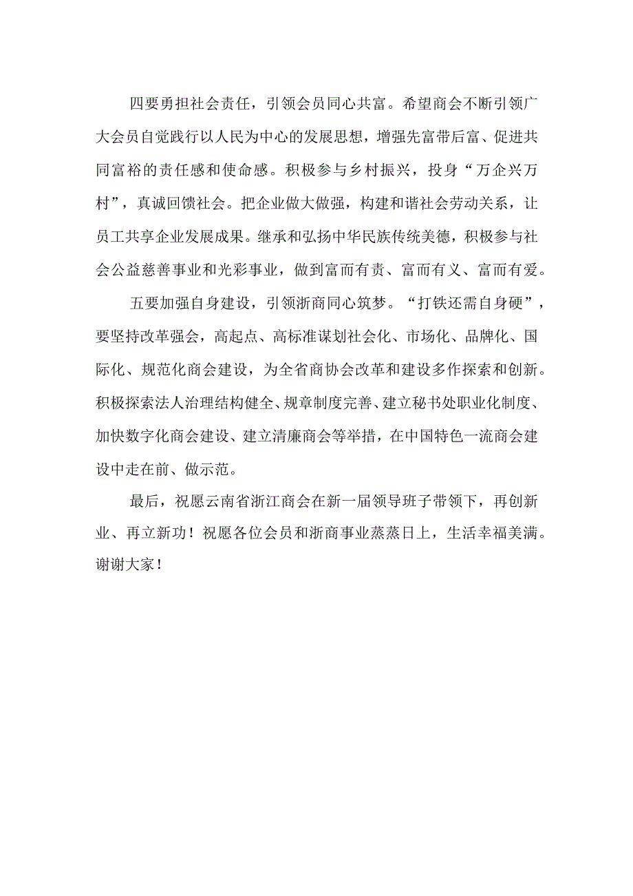 在2023年XX省XX商会第六届理事会就职仪式上的讲话.docx_第3页