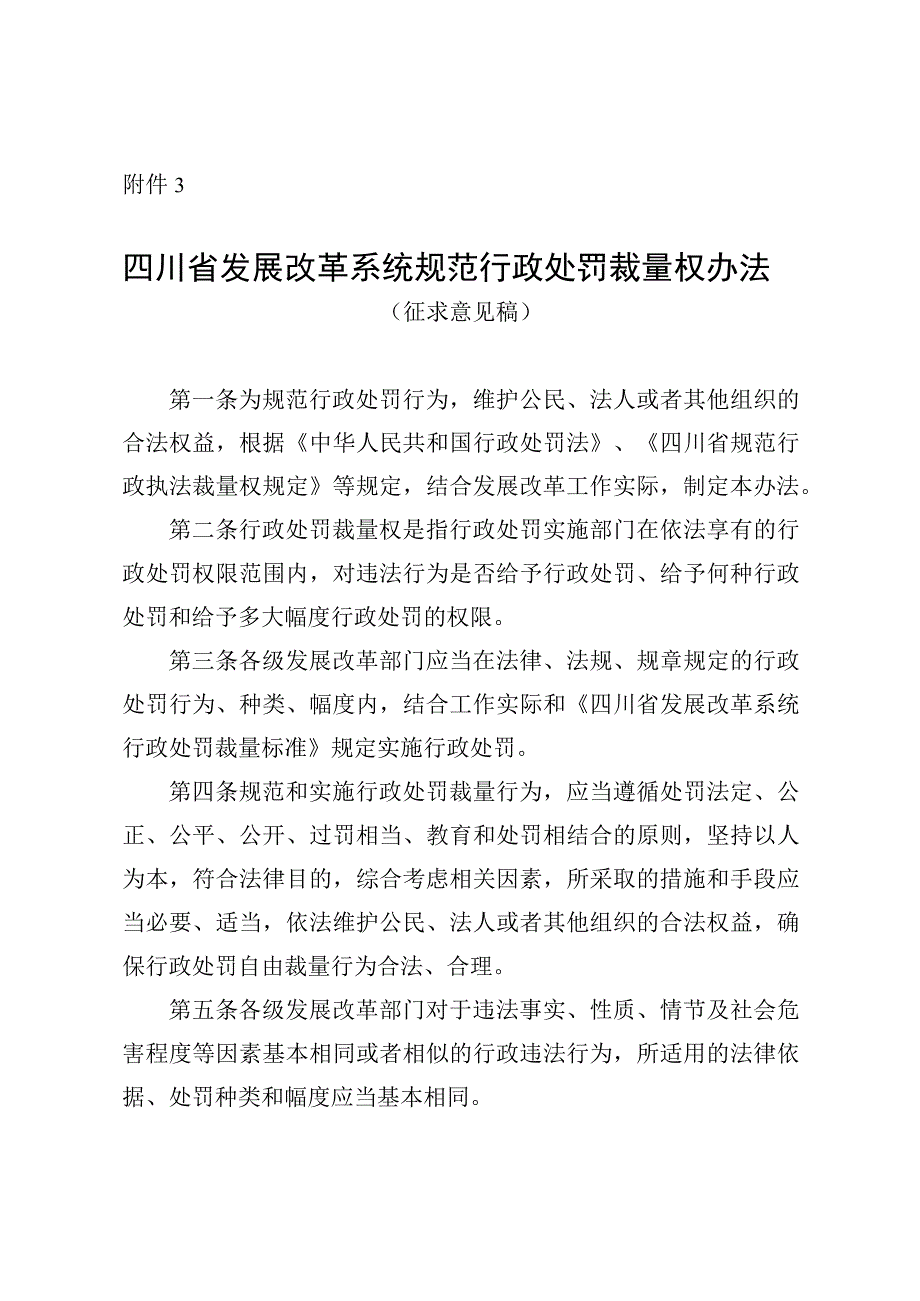 四川省发展改革系统规范行政处罚裁量权办法（征.docx_第1页