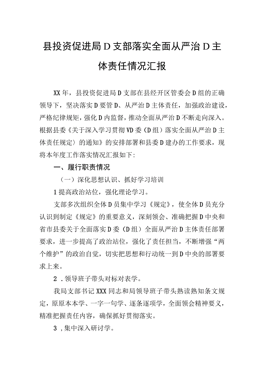 县投资促进局党支部落实全面从严治党主体责任情况汇报.docx_第1页