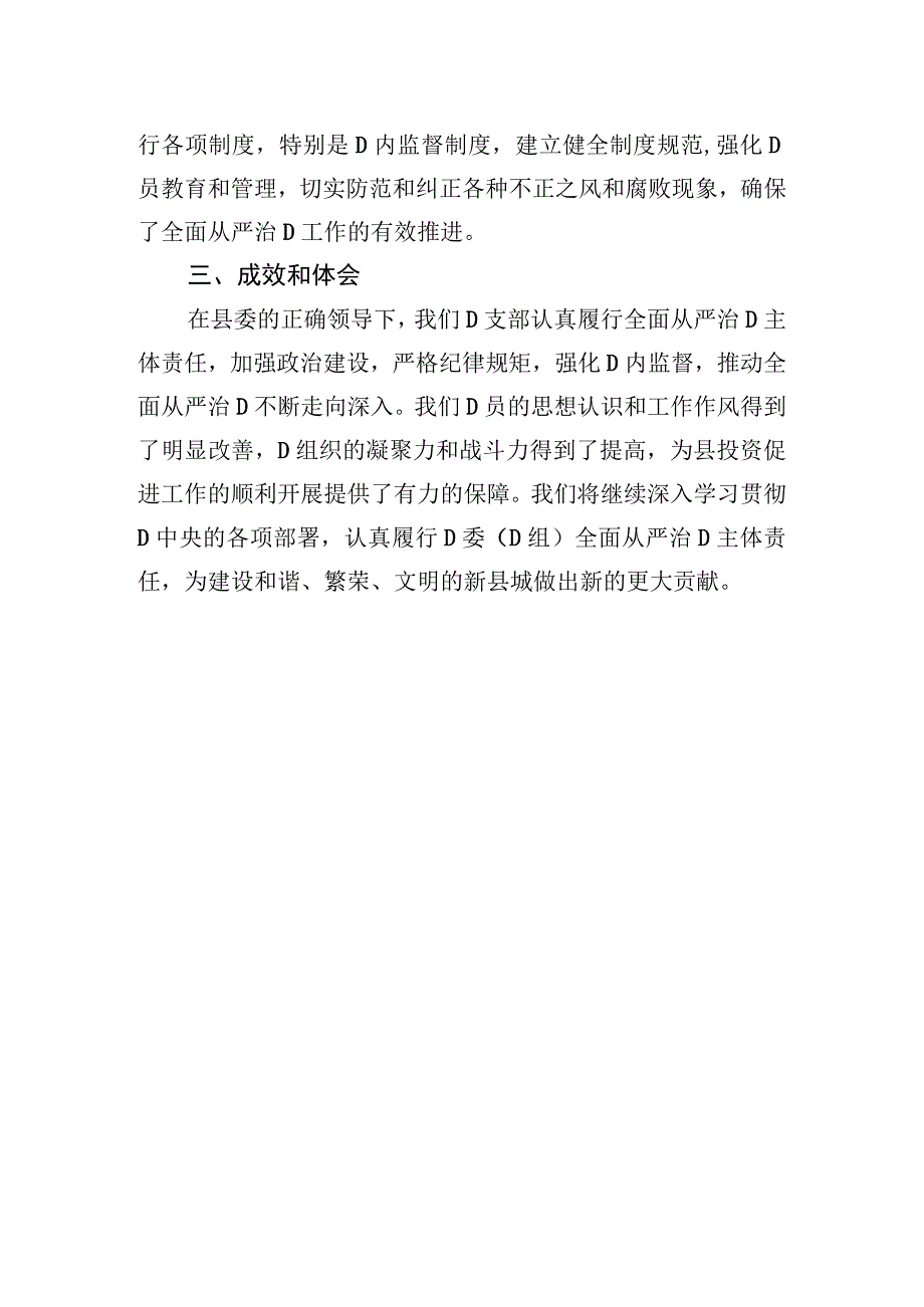 县投资促进局党支部落实全面从严治党主体责任情况汇报.docx_第3页