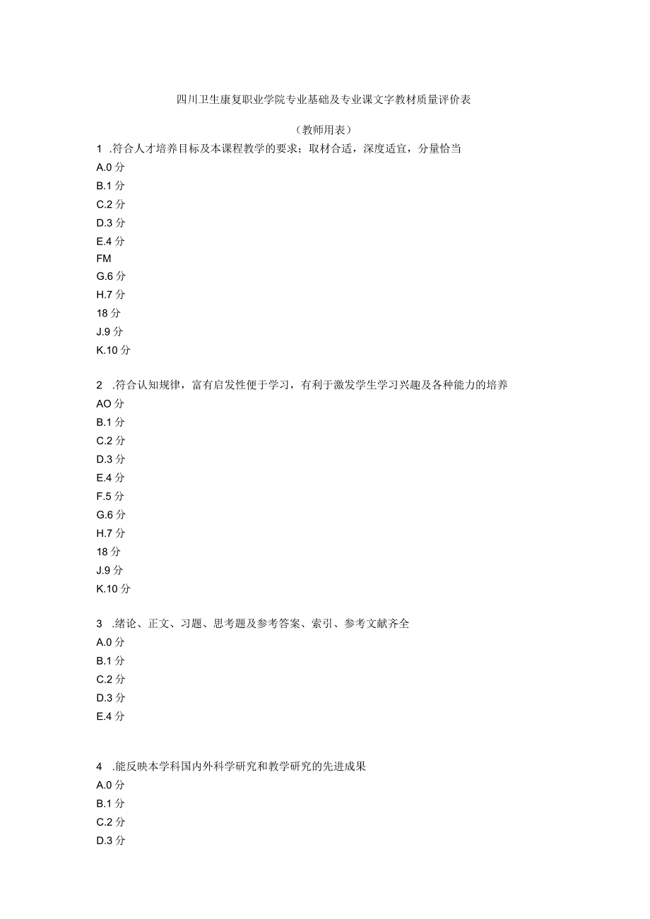 四川卫生康复职业学院专业基础及专业课文字教材质量评价表.docx_第1页