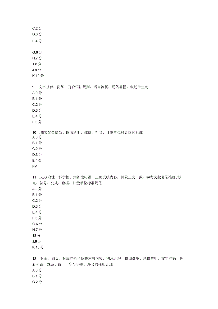 四川卫生康复职业学院专业基础及专业课文字教材质量评价表.docx_第3页