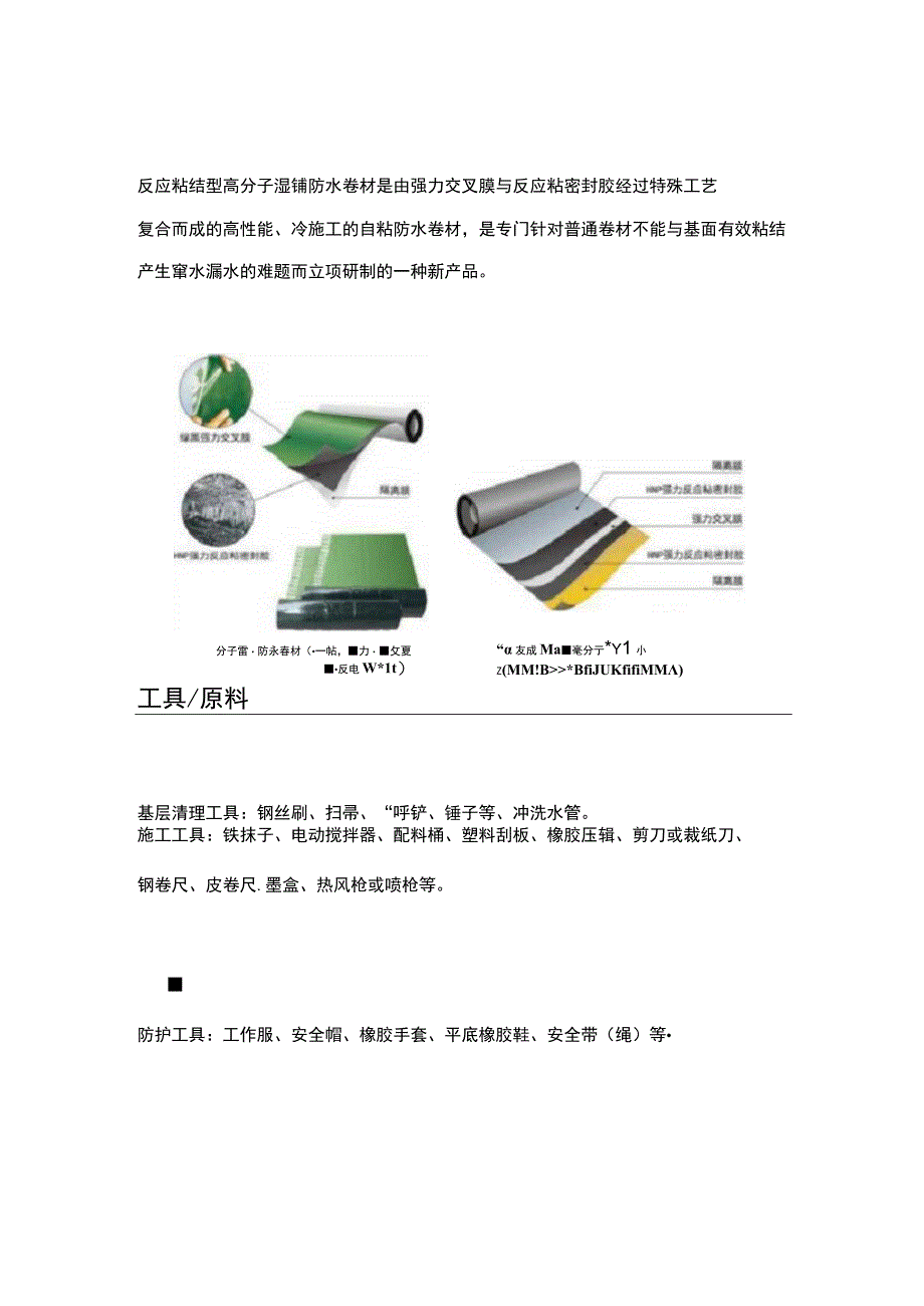 反应粘结型强力交叉膜高分子湿铺防水卷材是由施工方法.docx_第2页