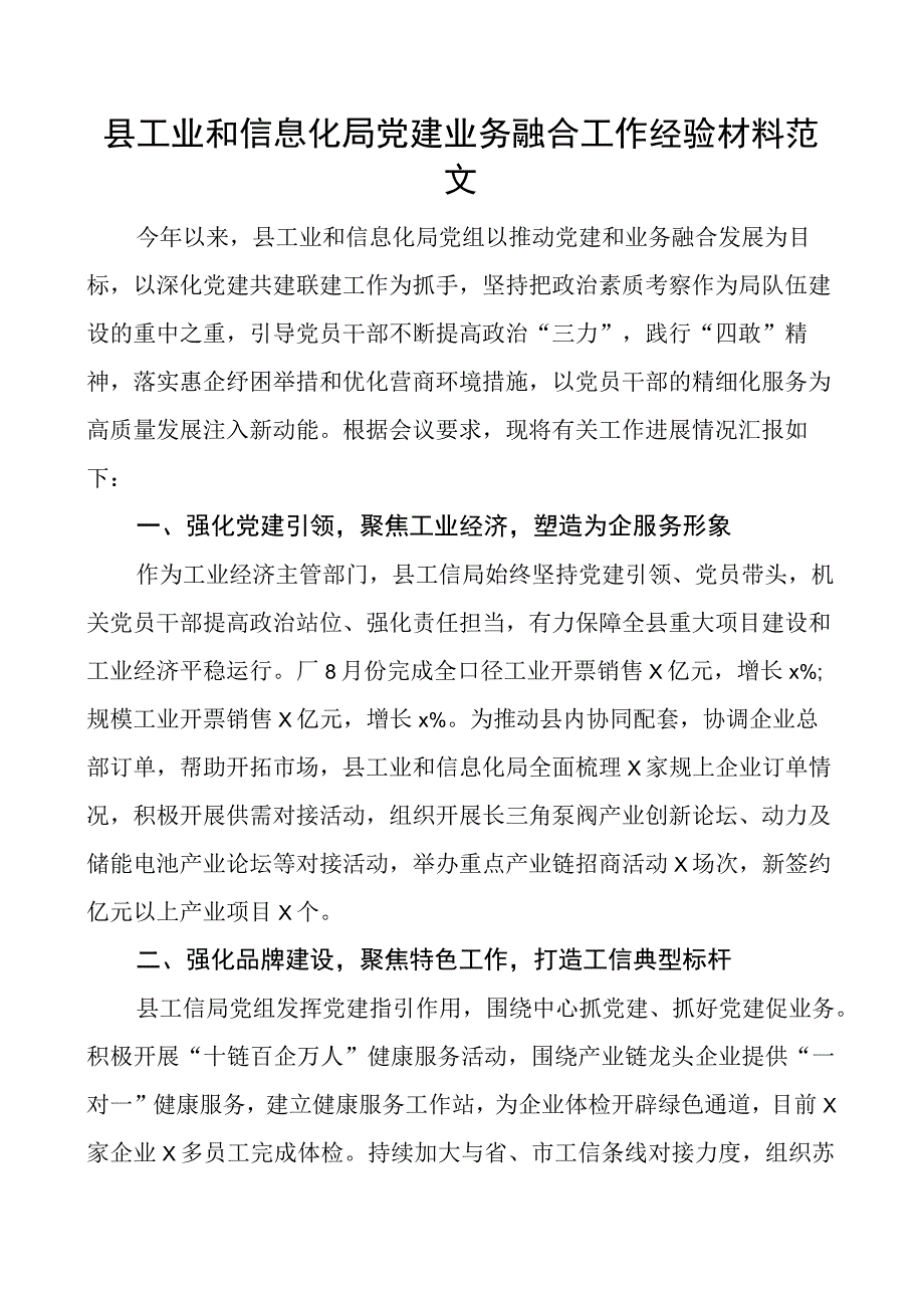 县工业和信息化单位团队建设业务融合工作经验材料总结汇报报告局.docx_第1页