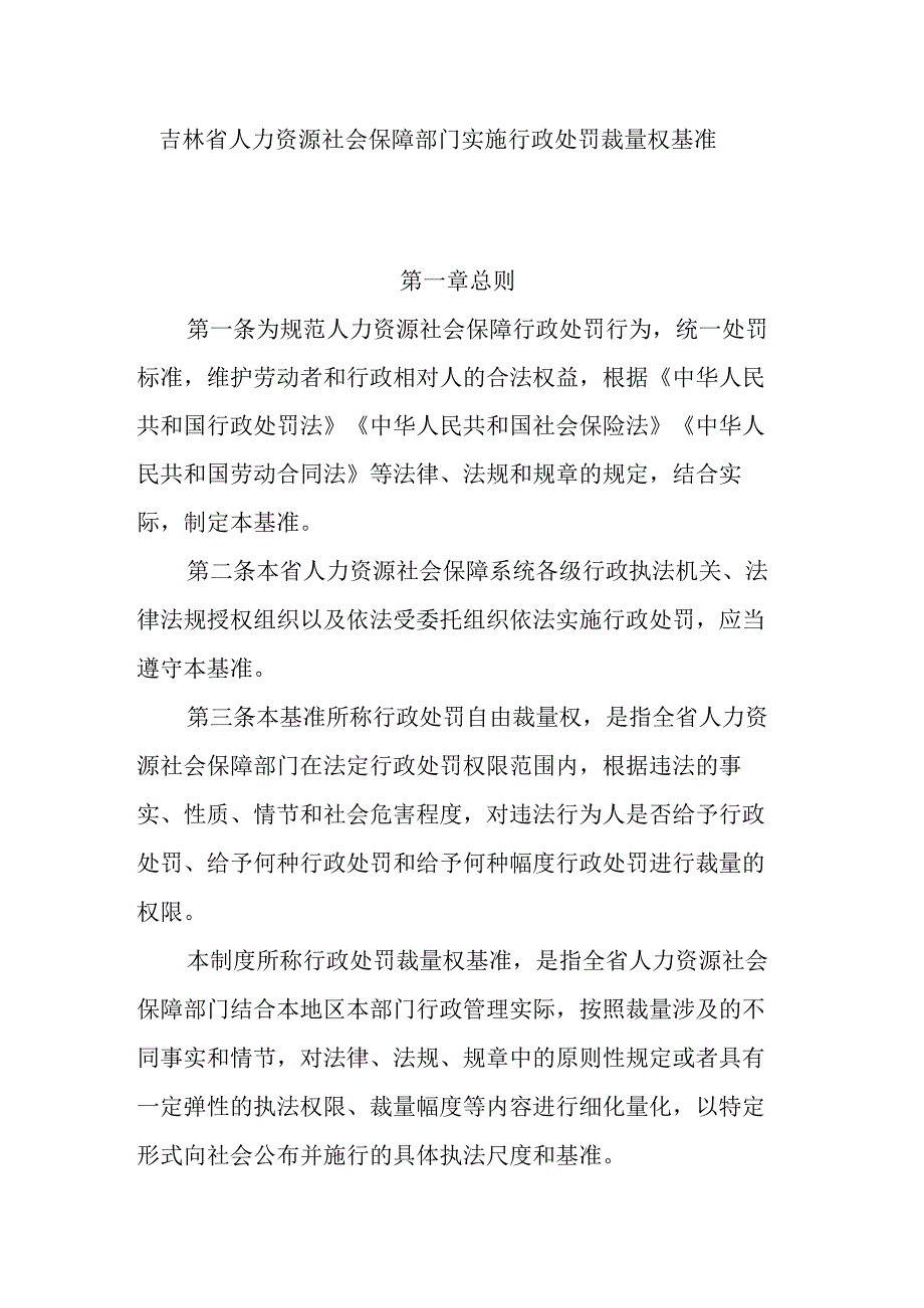 吉林省人力资源社会保障部门实施行政处罚裁量权基准（征求意见稿）.docx_第1页