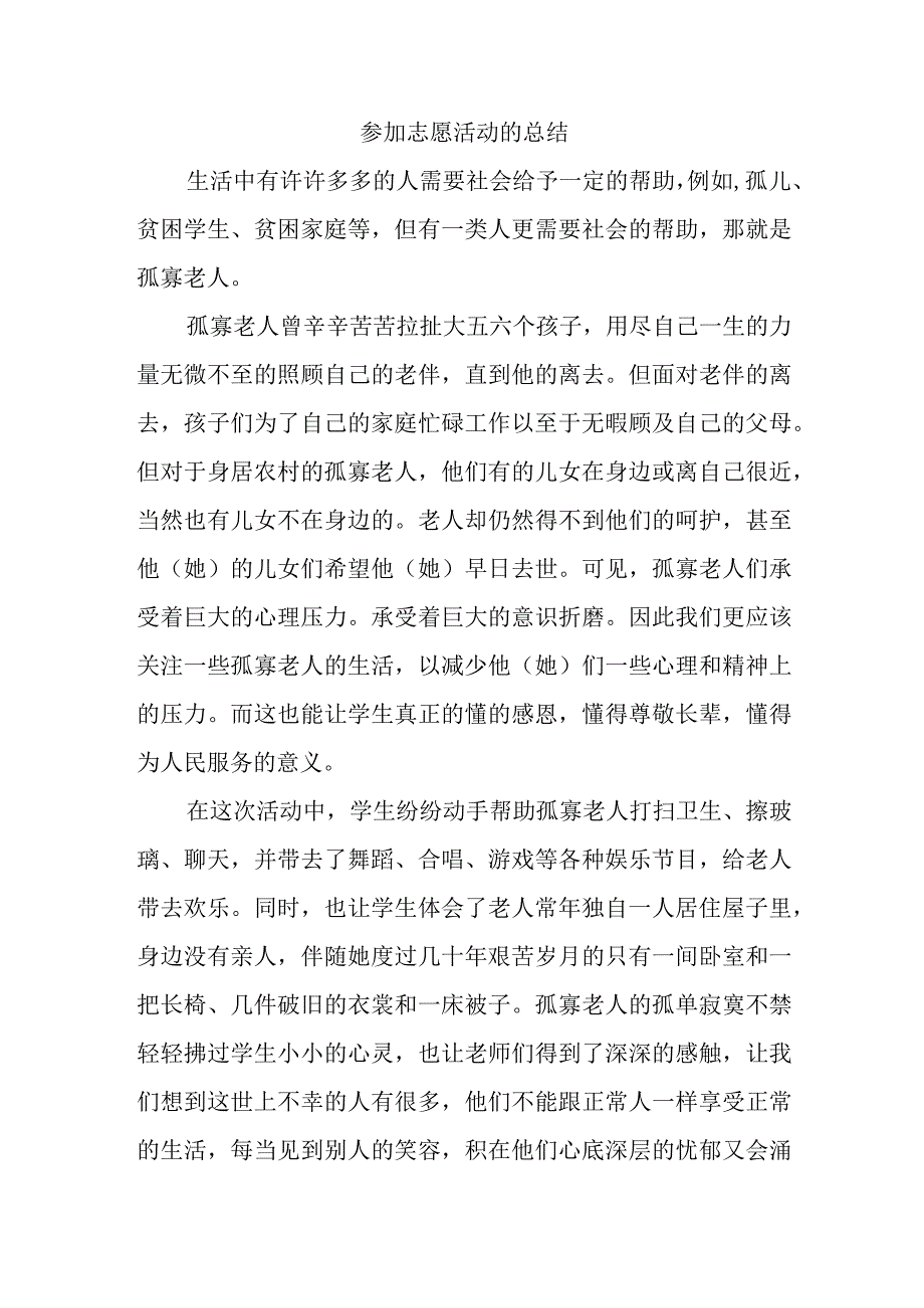 参加志愿活动的总结.docx_第1页