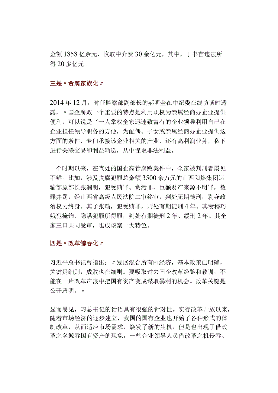 国企腐败的8大问题值得高度警惕！.docx_第2页