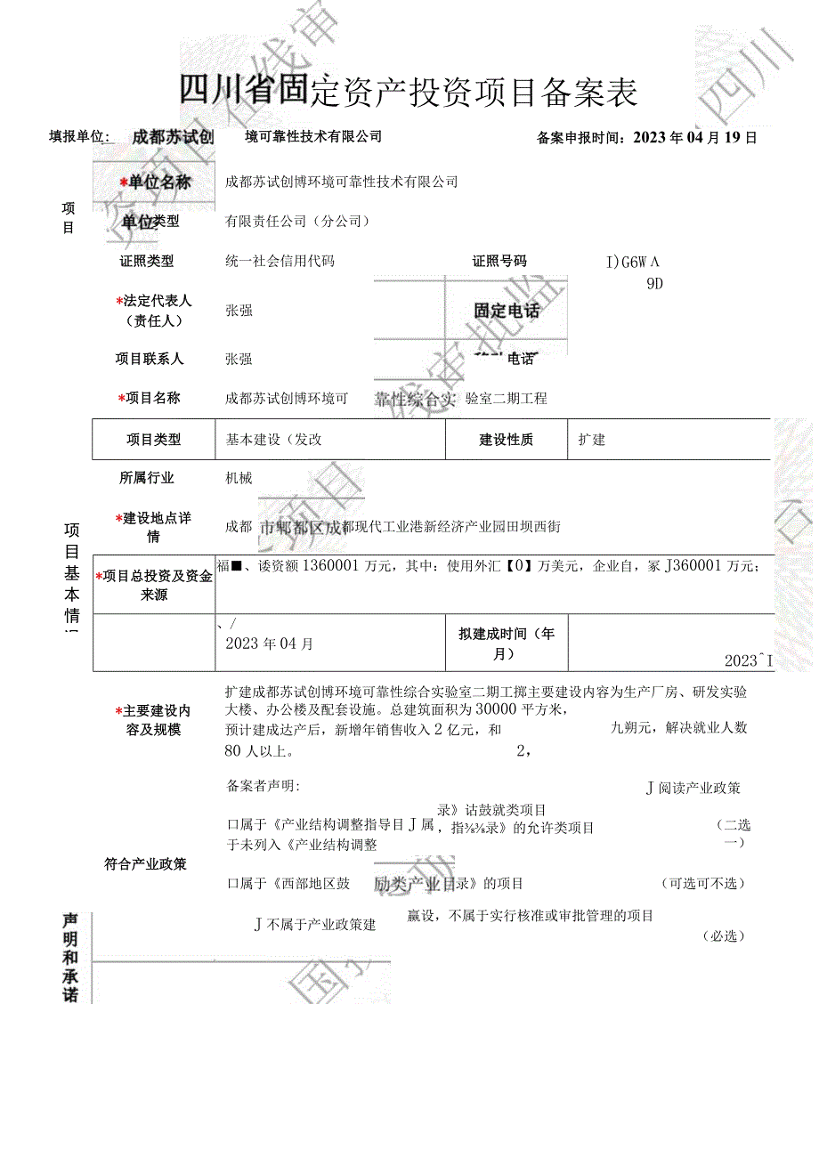 四川省固定资产投资项目备案表.docx_第1页