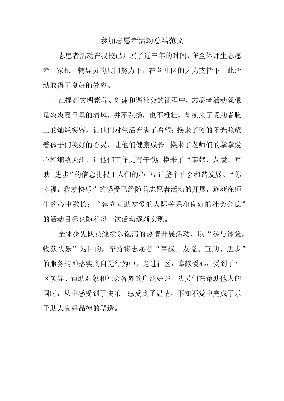 参加志愿者活动总结范文.docx_第1页