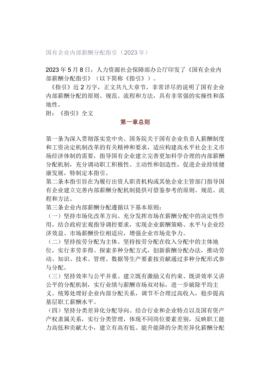 国有企业内部薪酬分配指引（2023年）.docx_第1页