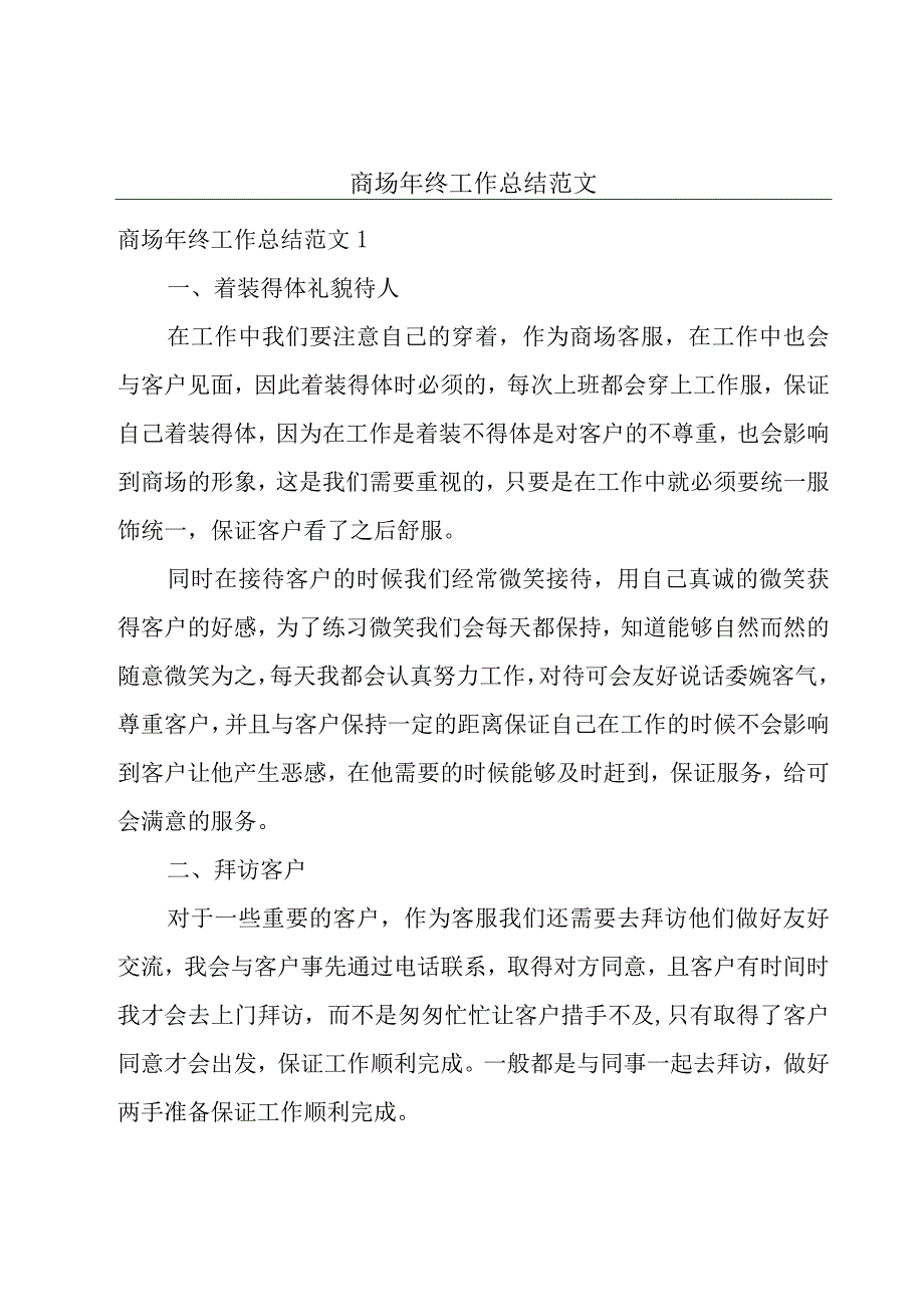 商场年终工作总结范文.docx_第1页