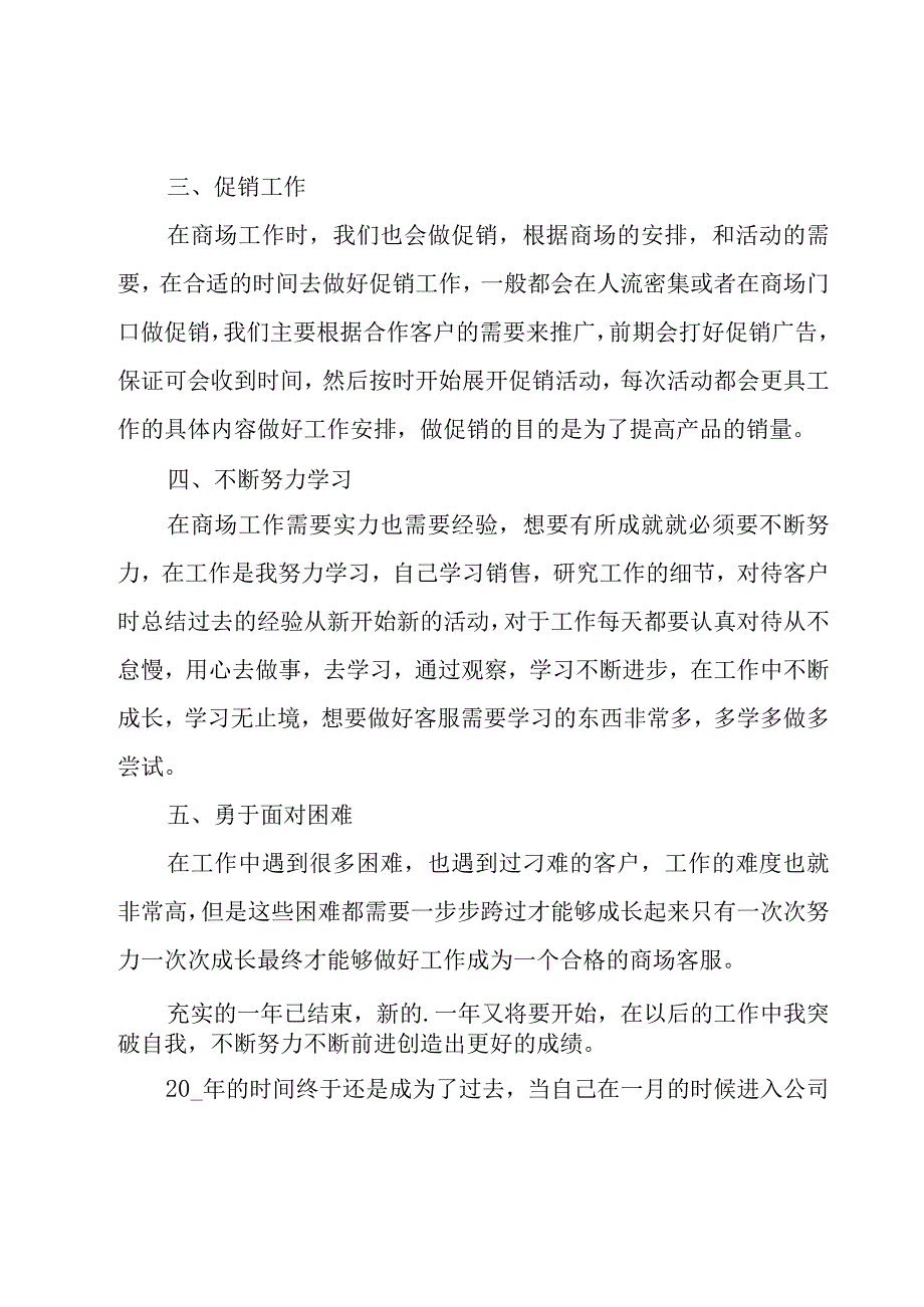 商场年终工作总结范文.docx_第2页