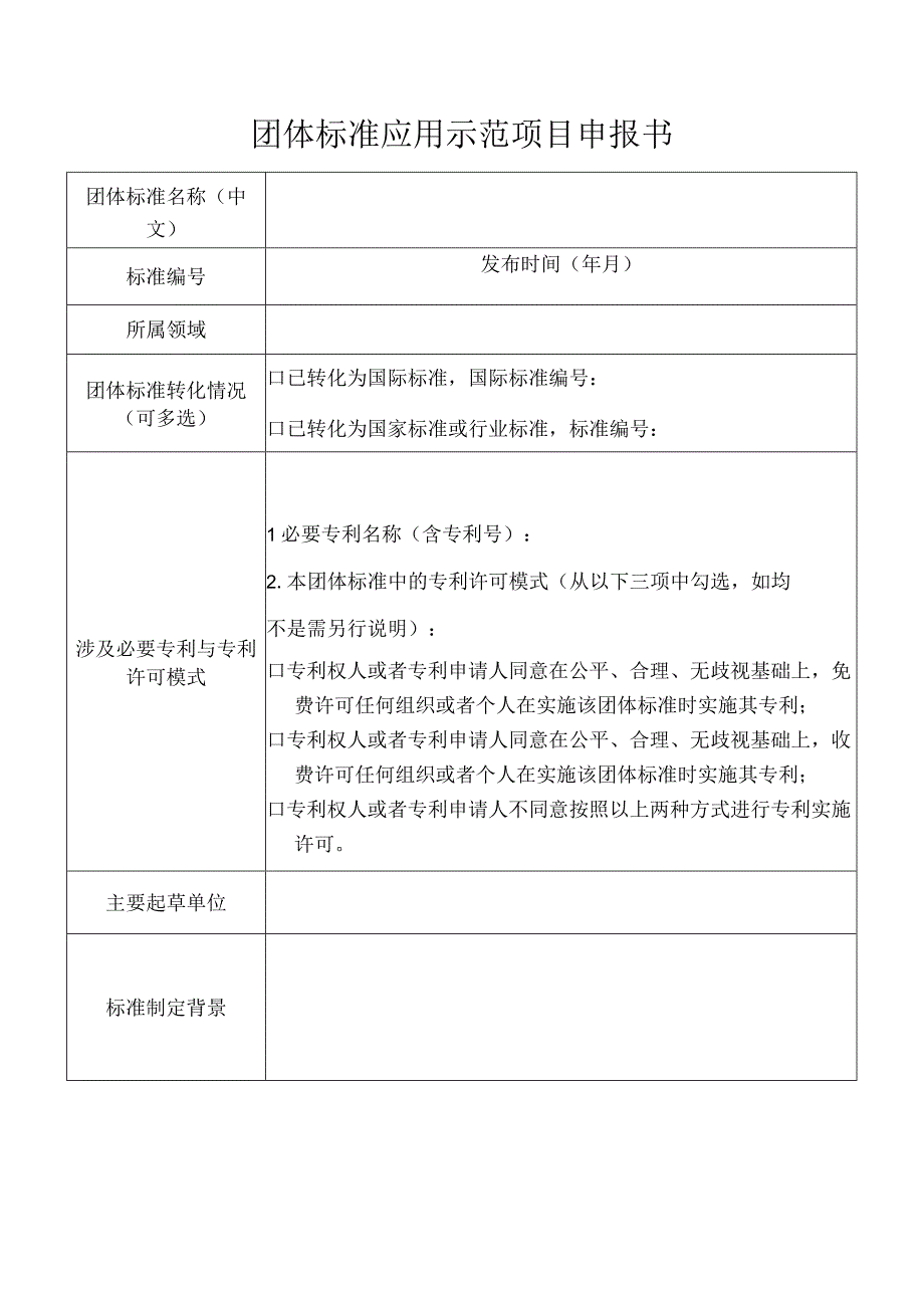 团体标准应用示范项目申报书.docx_第1页