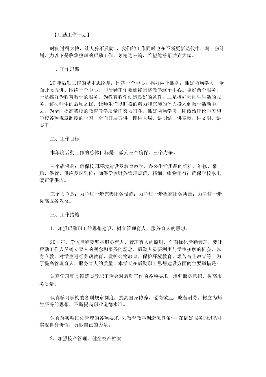 后勤工作计划.docx_第1页