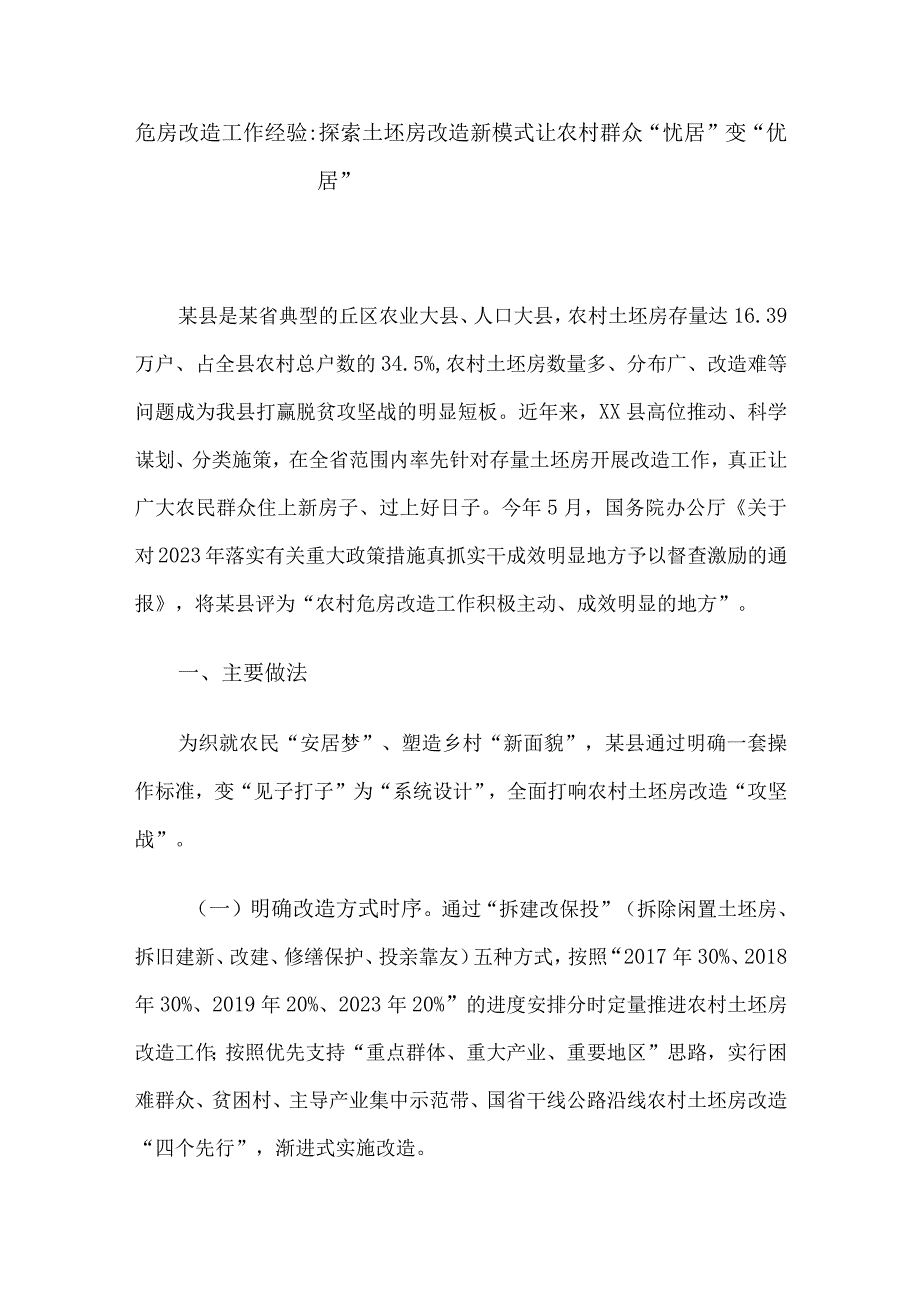 危房改造工作经验：探索土坯房改造新模式 让农村群众“忧居”变“优居”.docx_第1页