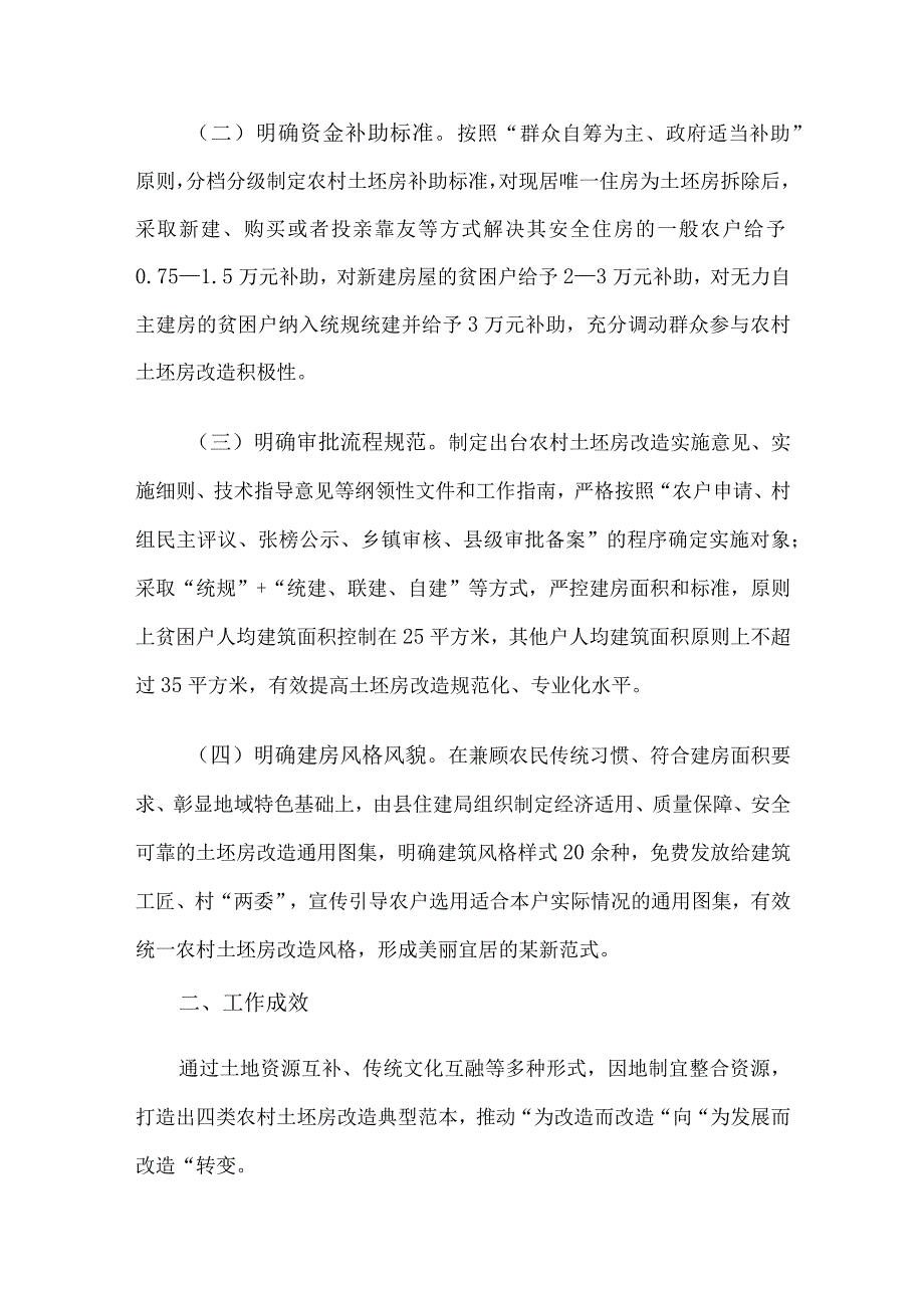 危房改造工作经验：探索土坯房改造新模式 让农村群众“忧居”变“优居”.docx_第2页