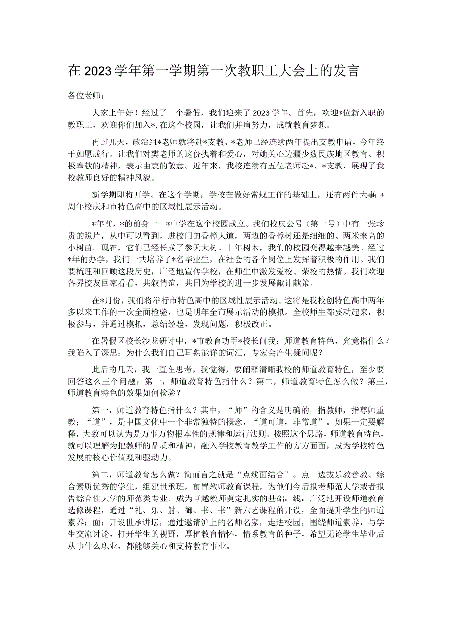 在2023学年第一学期第一次教职工大会上的发言.docx_第1页