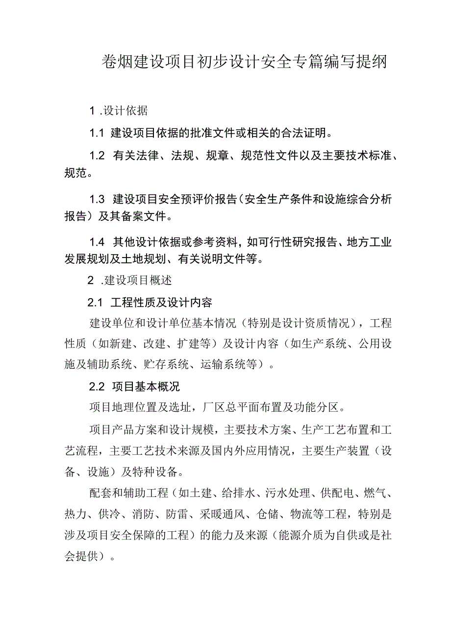 卷烟建设项目初步设计安全专篇编写提纲.docx_第2页