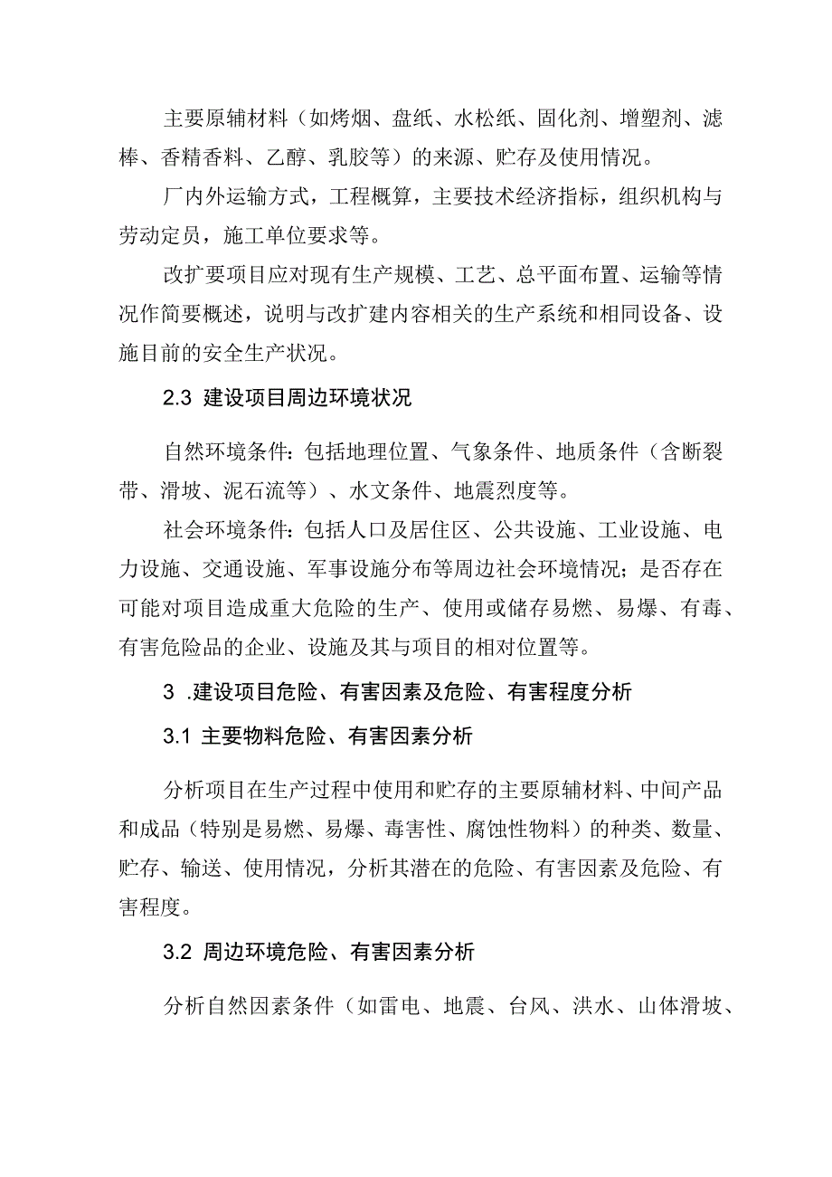 卷烟建设项目初步设计安全专篇编写提纲.docx_第3页