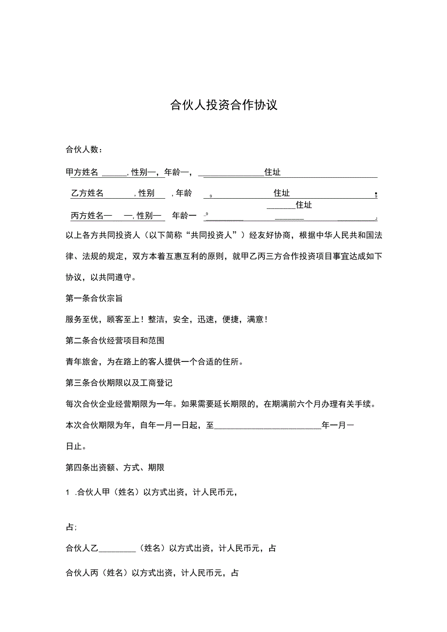 合伙人投资合作合同协议-精选5份.docx_第1页