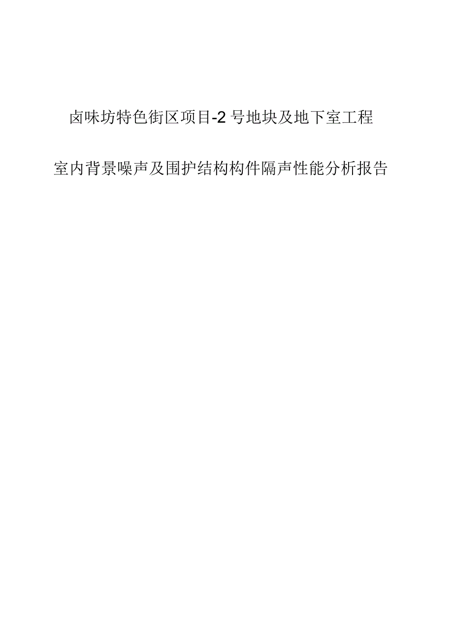 卤味坊特色街区项目-2号地块及地下室工程--室内背景噪声及围护结构构件隔声性能计算书.docx_第1页