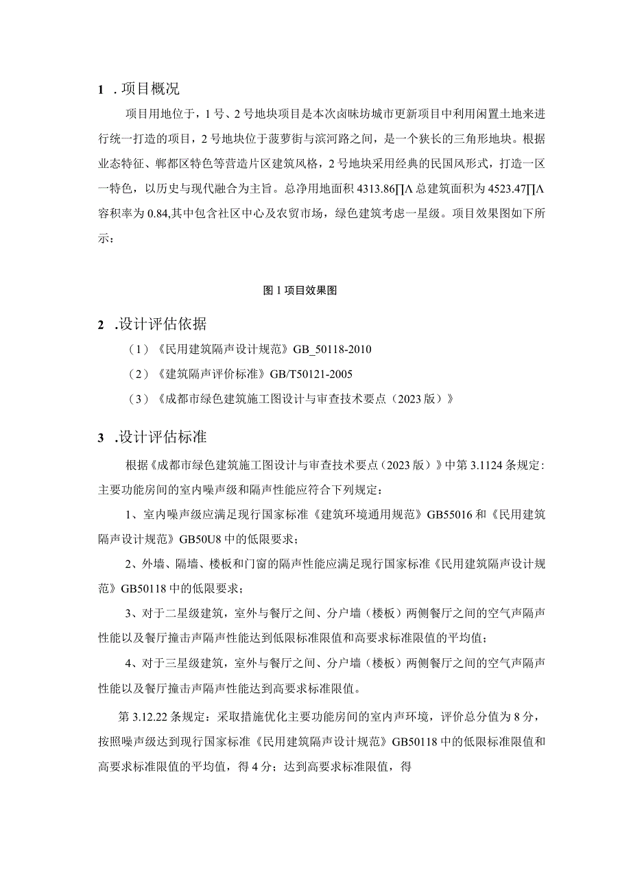 卤味坊特色街区项目-2号地块及地下室工程--室内背景噪声及围护结构构件隔声性能计算书.docx_第3页