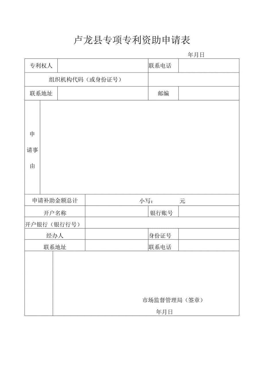 卢龙县国内授权专利资助申请表.docx_第3页