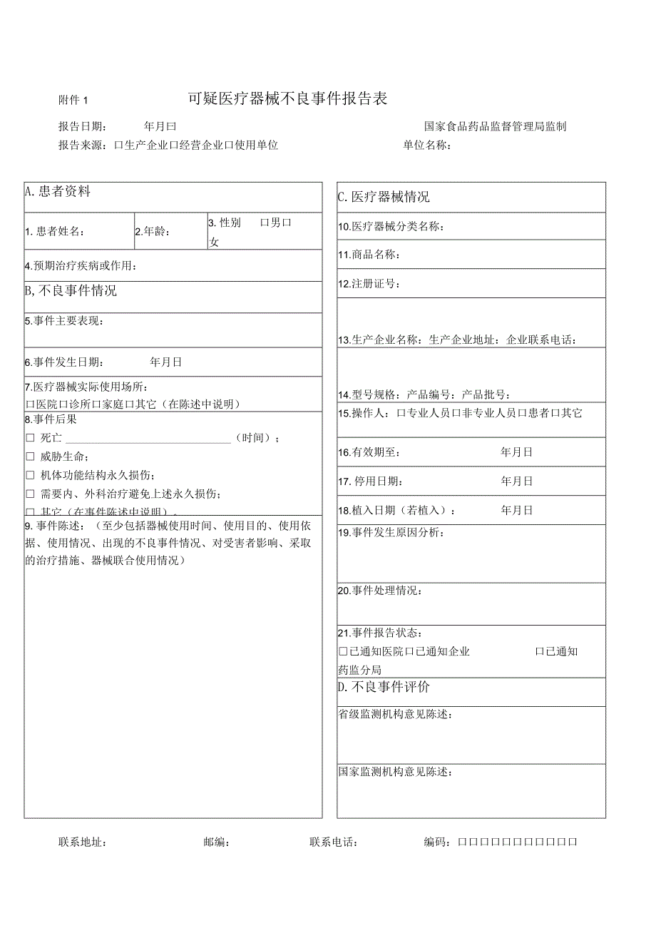 可疑医疗器械不良事件报告表.docx_第1页