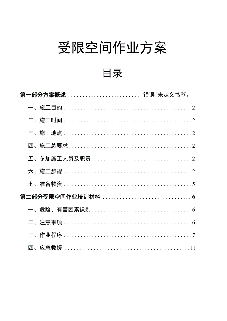 受限空间作业方案.docx_第1页