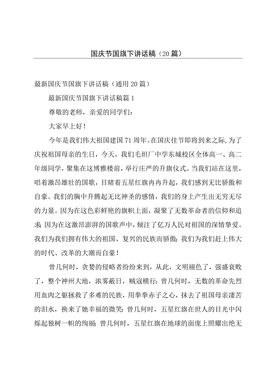 国庆节国旗下讲话稿（20篇）.docx_第1页