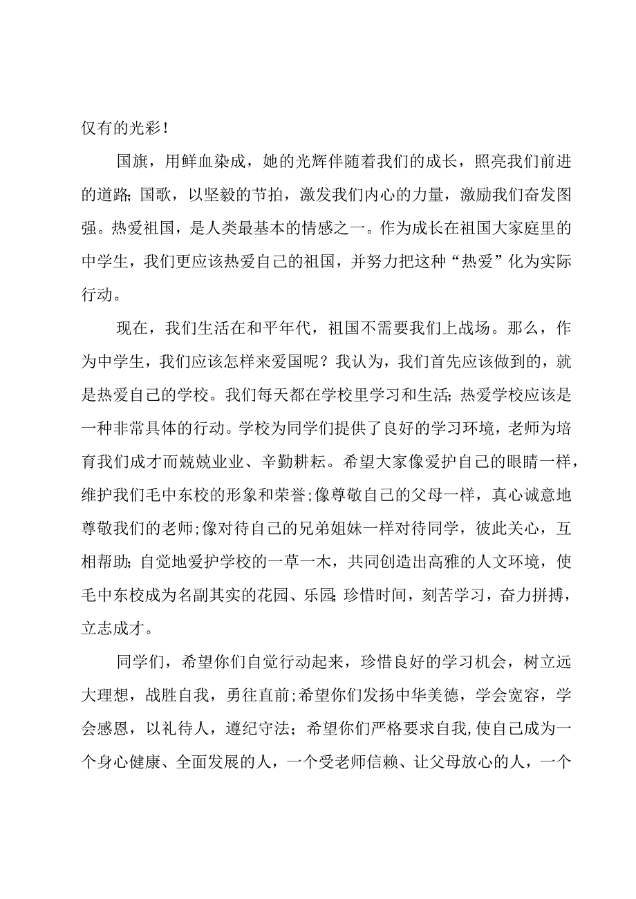 国庆节国旗下讲话稿（20篇）.docx_第2页