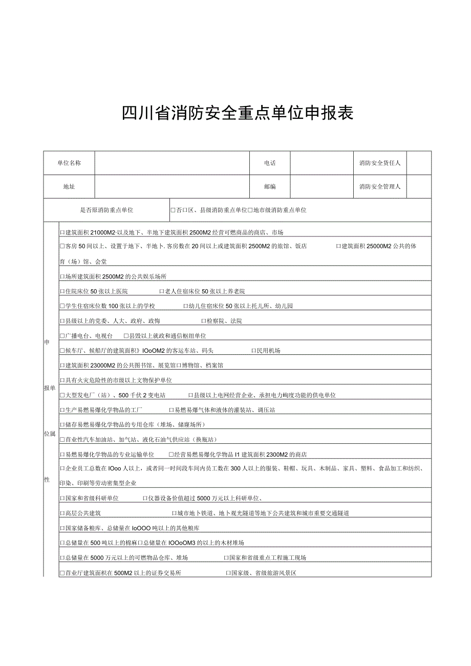 四川省消防安全重点单位申报表.docx_第1页