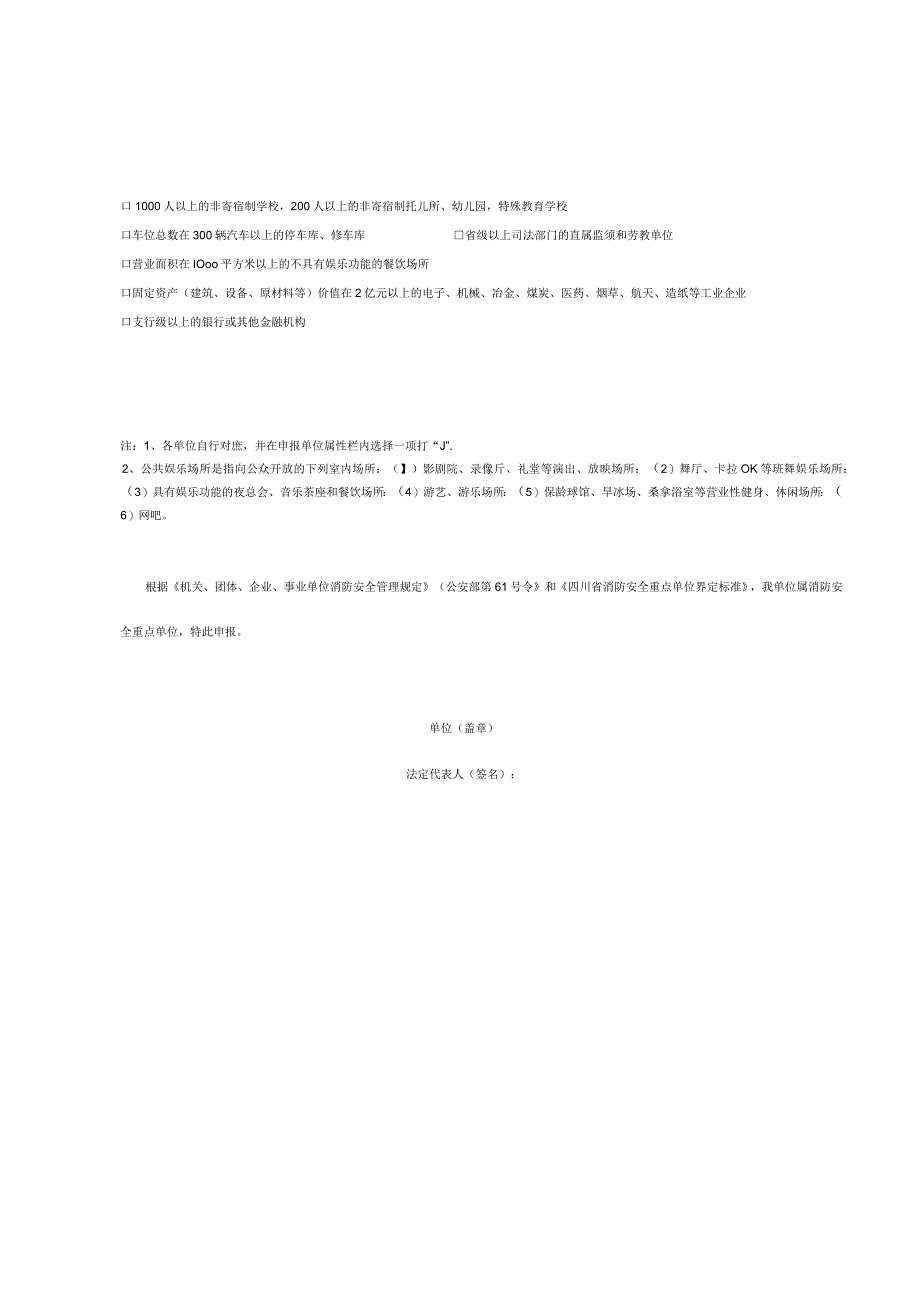 四川省消防安全重点单位申报表.docx_第2页