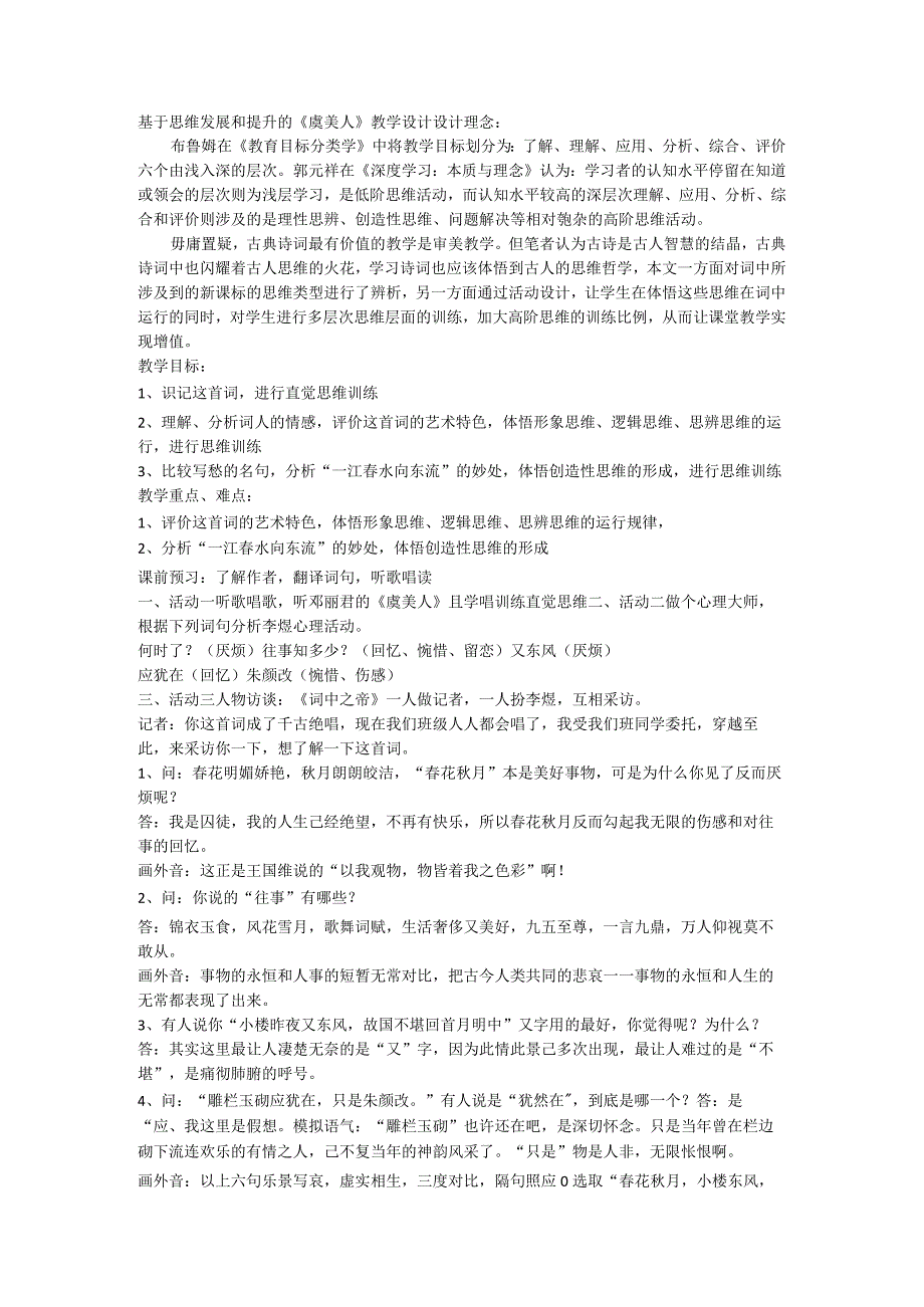 古诗词诵读《虞美人》教学设计统编版必修上册.docx_第1页