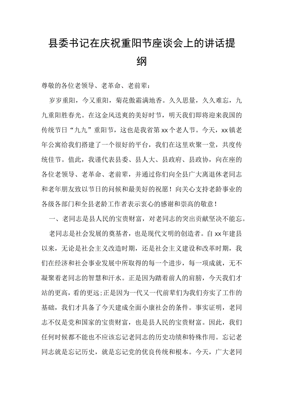 县委书记在庆祝重阳节座谈会上的讲话提纲.docx_第1页