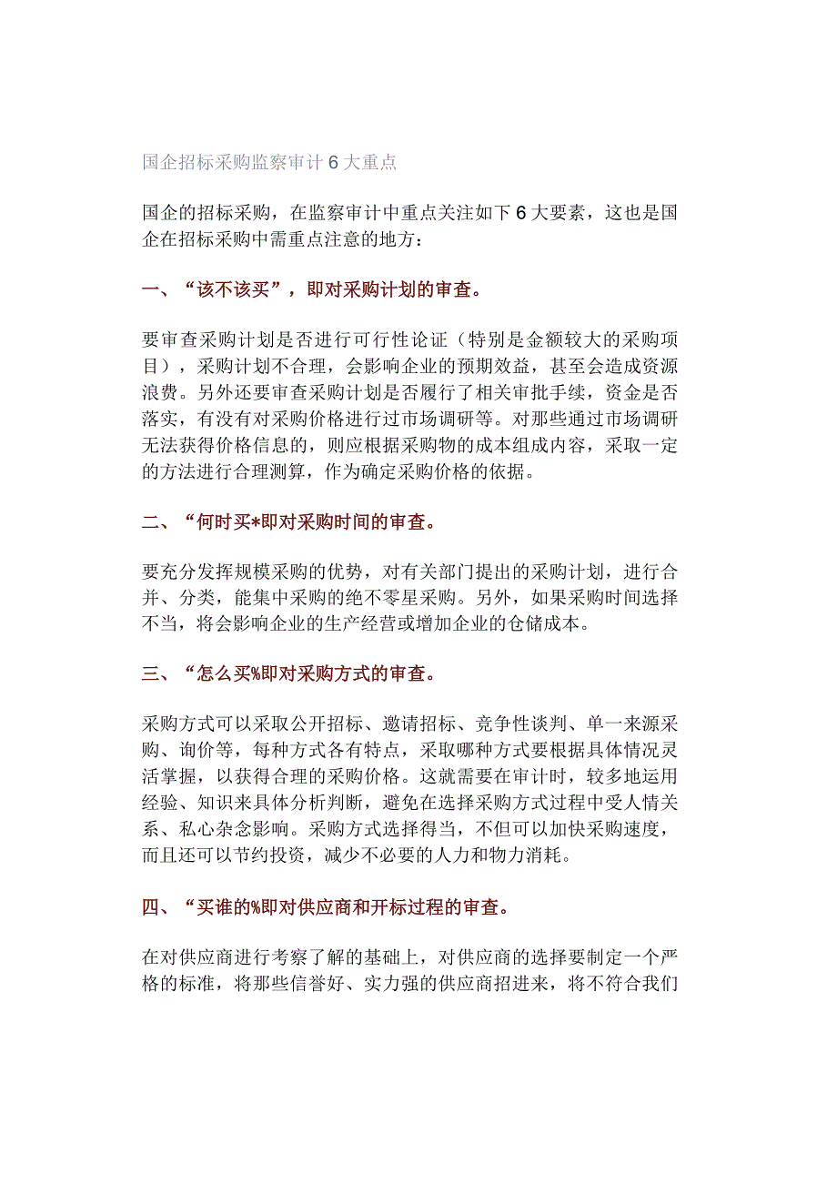 国企招标采购监察审计6大重点.docx_第1页