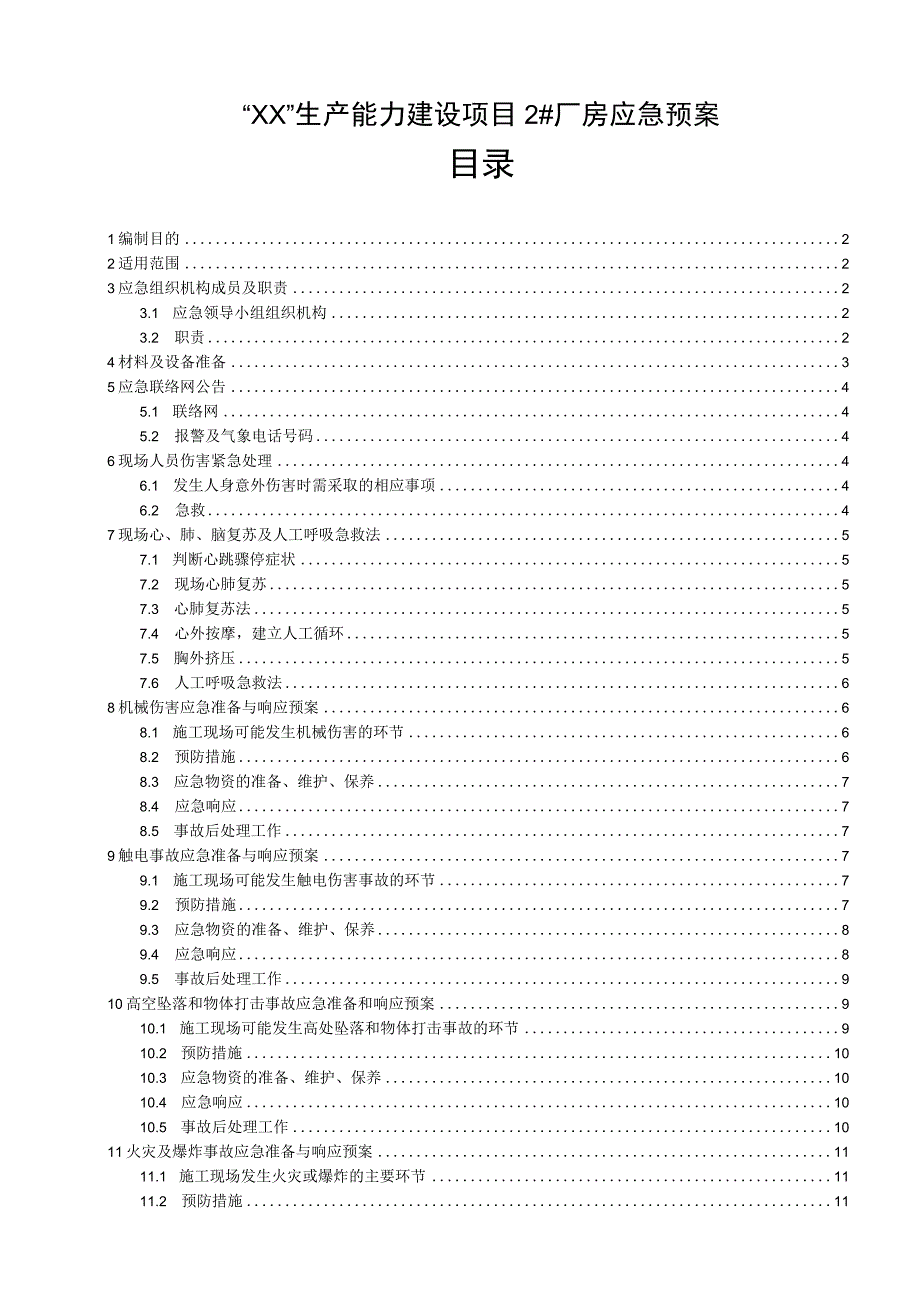 厂房工程应急预案.docx_第1页