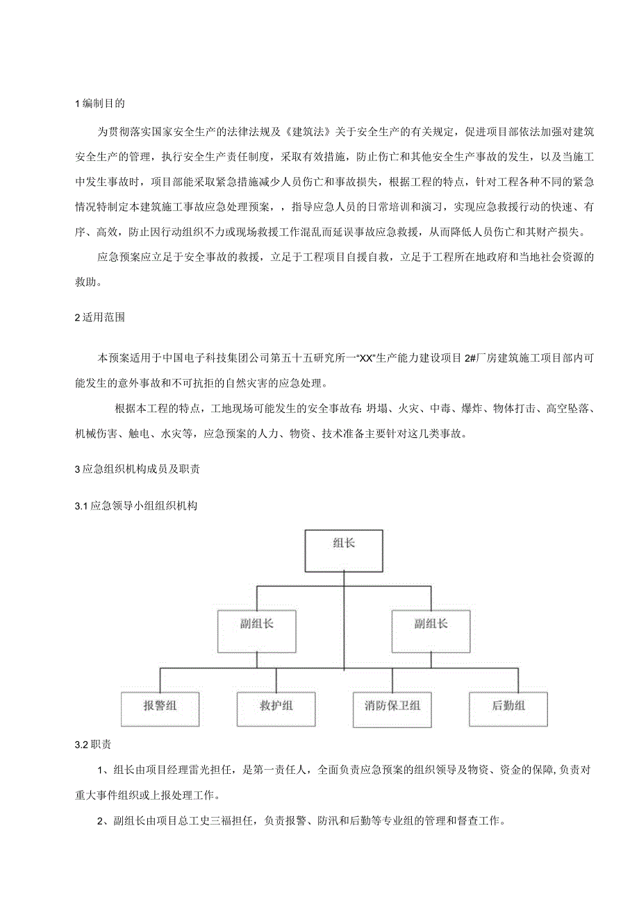 厂房工程应急预案.docx_第3页