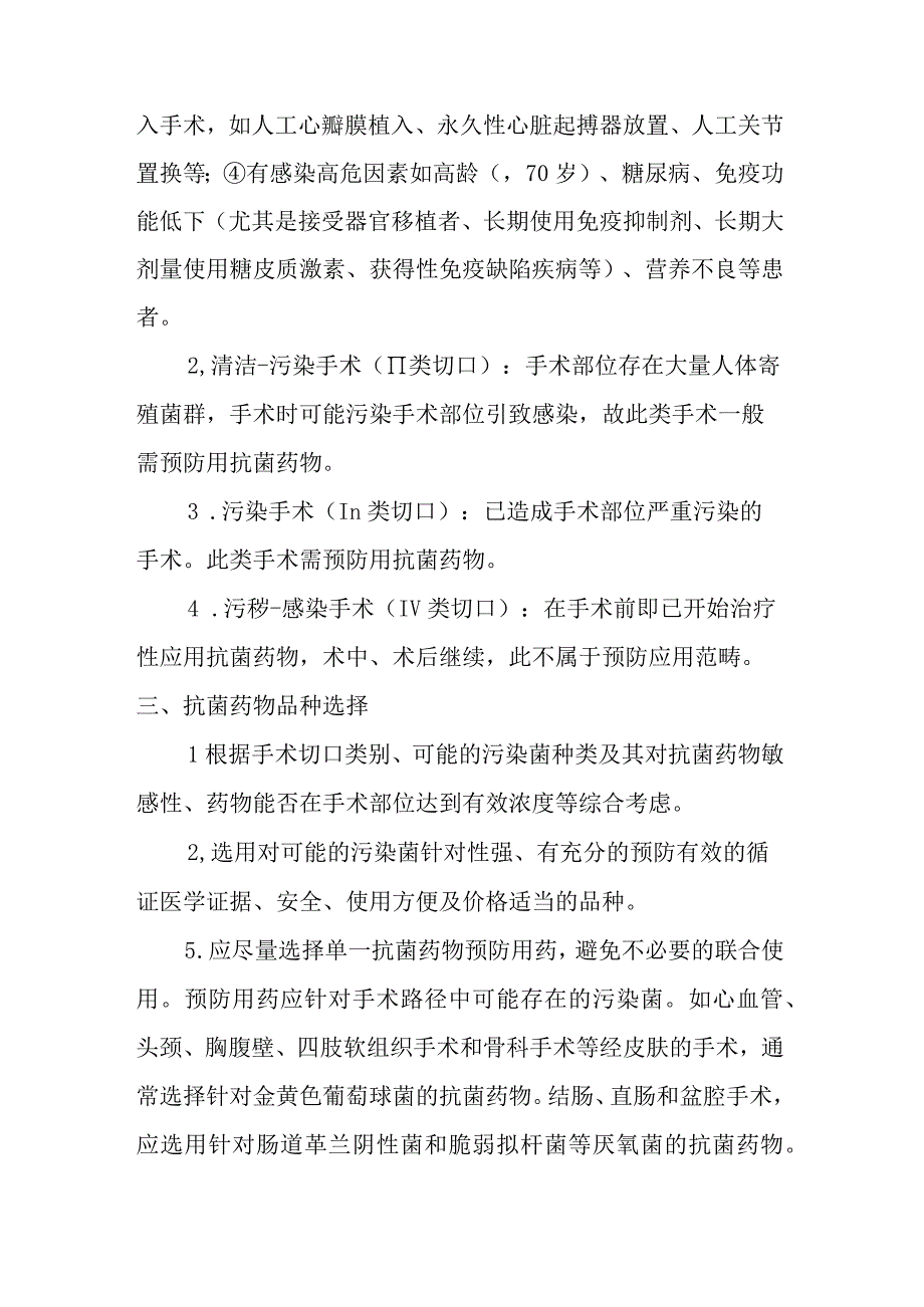 围手术期预防性应用抗菌药物实施细则.docx_第2页