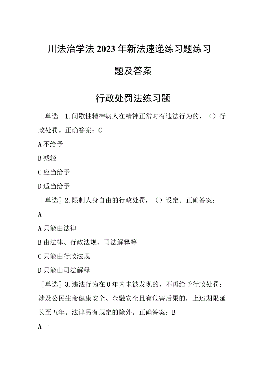 四川法治学法2023年新法速递练习题练习题及答案.docx_第1页