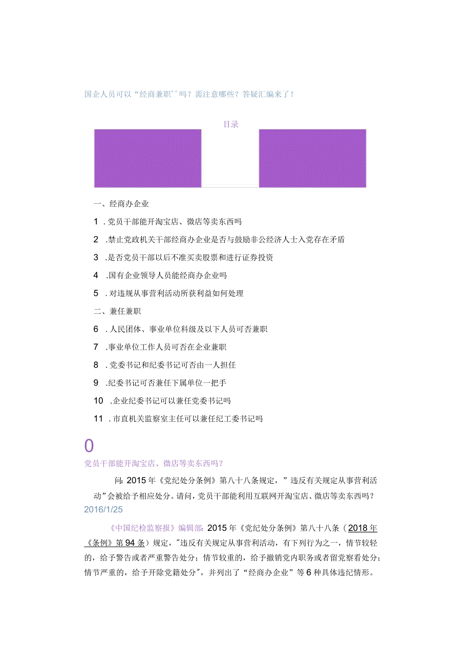 国企人员可以“经商兼职”吗？需注意哪些？答疑汇编来了！.docx_第1页