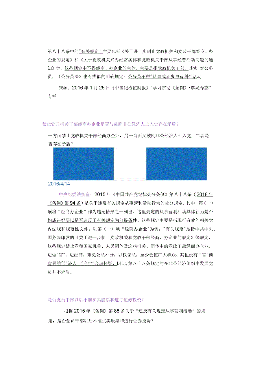 国企人员可以“经商兼职”吗？需注意哪些？答疑汇编来了！.docx_第2页