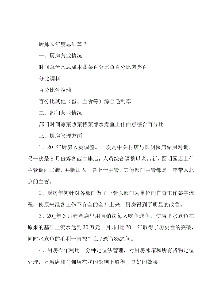 厨师长年度总结（21篇）.docx_第3页