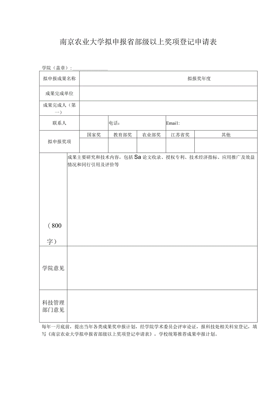 南京农业大学拟申报省部级以上奖项登记申请表.docx_第1页